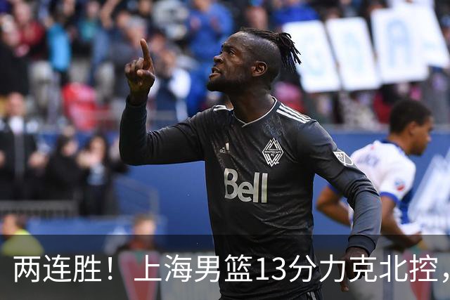两连胜！上海男篮13分力克北控，张镇麟28分古德温20+14，廖三宁34分